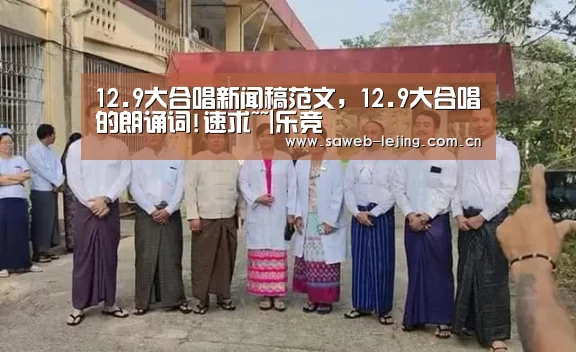 12.9大合唱新闻稿范文,12.9大合唱的朗诵词!速求~~|乐竞(图2) 12.9大合唱新闻稿范文,12.9大合唱的朗诵词!速求~~|乐竞(图2)