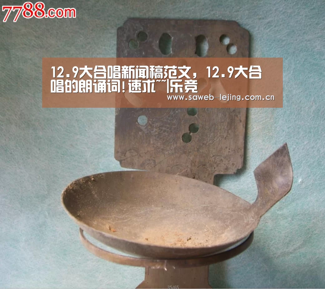 12.9大合唱新闻稿范文,12.9大合唱的朗诵词!速求~~|乐竞(图1) 乐竞app