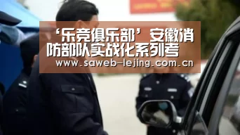 ‘乐竞俱乐部’安徽消防部队实战化系列考核比武竞赛圆满闭幕(图2) 乐竞俱乐部