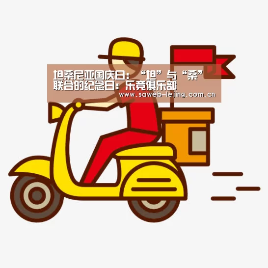 坦桑尼亚国庆日:“坦”与“桑”联合的纪念日:乐竞俱乐部(图1) 乐竞app