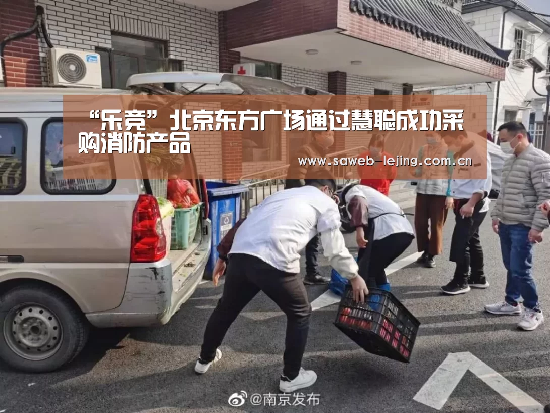 “乐竞”北京东方广场通过慧聪成功采购消防产品(图2) “乐竞”北京东方广场通过慧聪成功采购消防产品(图2)