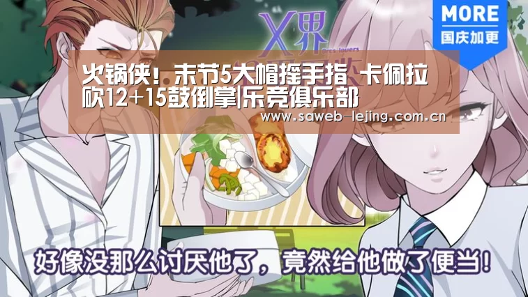 火锅侠!末节5大帽摇手指 卡佩拉砍12+15鼓倒掌|乐竞俱乐部(图1) 乐竞首页