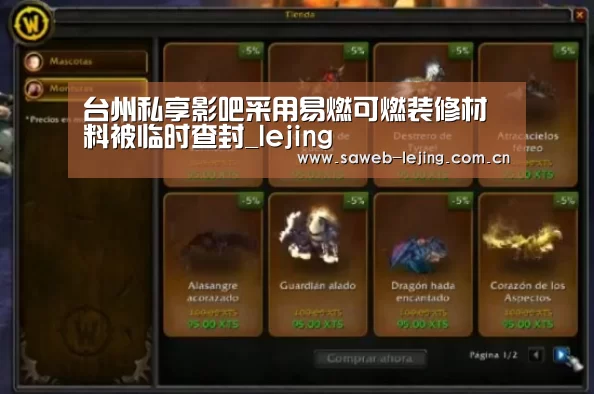 台州私享影吧采用易燃可燃装修材料被临时查封_lejing(图3) 乐竞首页