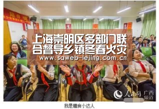 上海崇明区多部门联合督导乡镇冬春火灾防控工作|乐竞app(图2) 乐竞