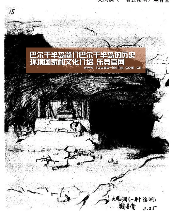 巴尔干半岛简介巴尔干半岛的历史环境国家和文化介绍_乐竞官网(图2) 乐竞俱乐部