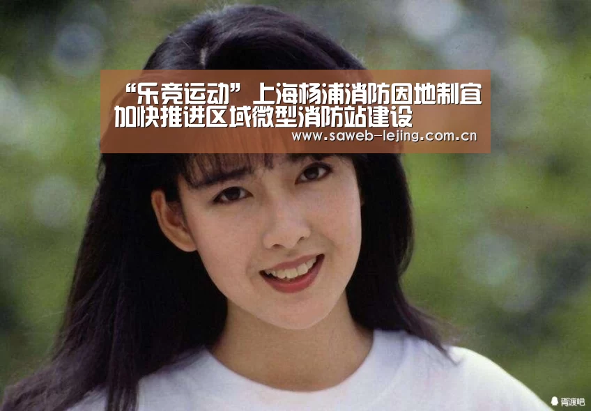 “乐竞运动”上海杨浦消防因地制宜加快推进区域微型消防站建设(图2) 乐竞俱乐部