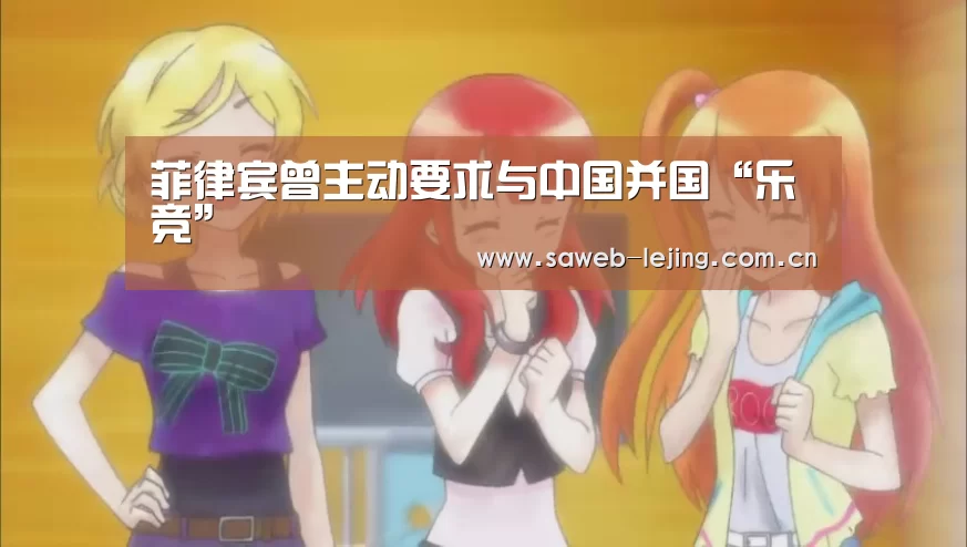 菲律宾曾主动要求与中国并国“乐竞”(图1) 乐竞运动